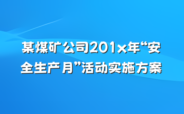 某煤矿公司201x年“安全生产月”活动实施方案