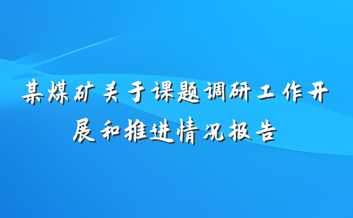 某煤矿关于课题调研工作开展和推进情况报告