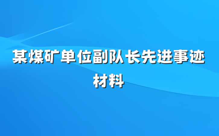 某煤矿单位副队长先进事迹材料