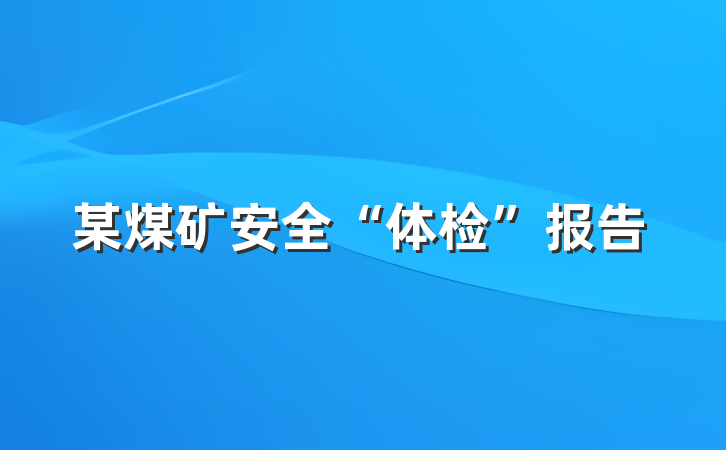 某煤矿安全“体检”报告