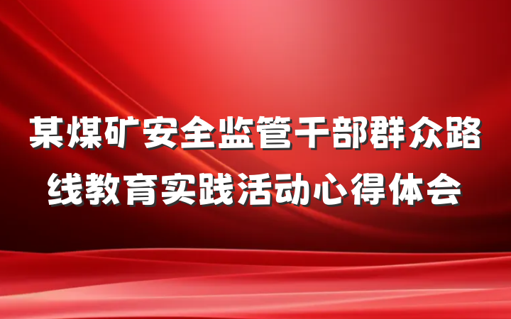 某煤矿安全监管干部群众路线教育实践活动心得体会