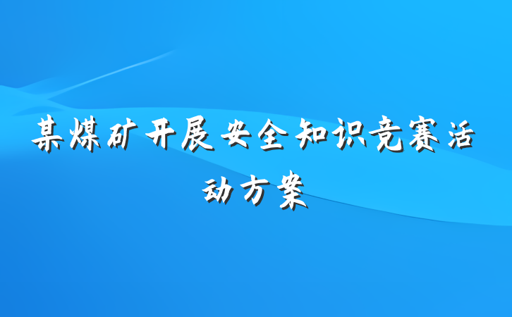 某煤矿开展安全知识竞赛活动方案