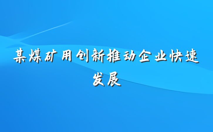 某煤矿用创新推动企业快速发展