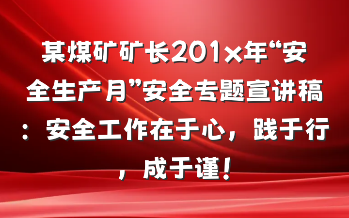 某煤矿矿长201x年“安全生产月”安全专题宣讲稿：安全工作在于心，践于行，成于谨！