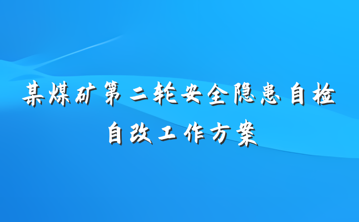 某煤矿第二轮安全隐患自检自改工作方案
