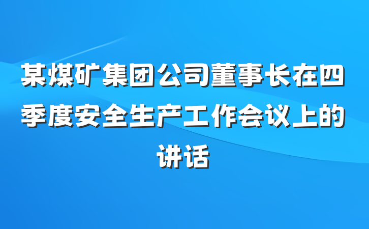 某煤矿集团公司董事长在四季度安全生产工作会议上的讲话