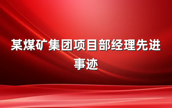 某煤矿集团项目部经理先进事迹