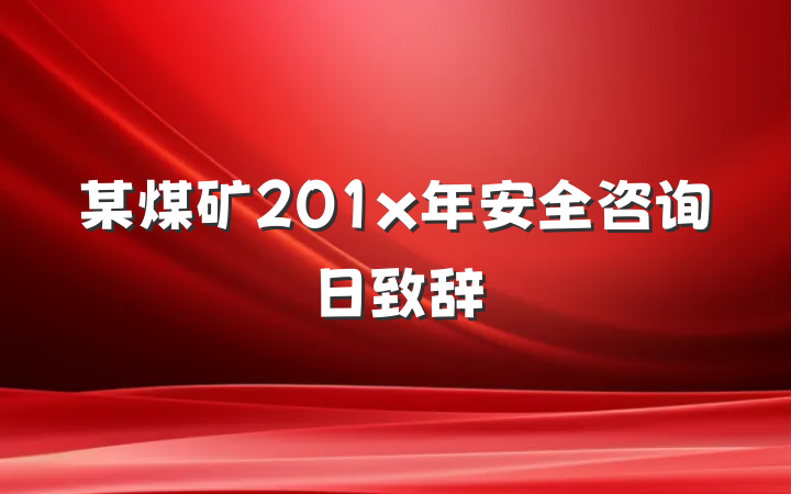 某煤矿201x年安全咨询日致辞