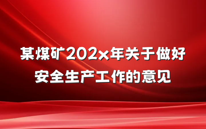 某煤矿202x年关于做好安全生产工作的意见