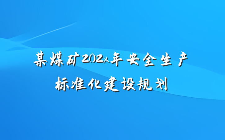某煤矿202x年安全生产标准化建设规划