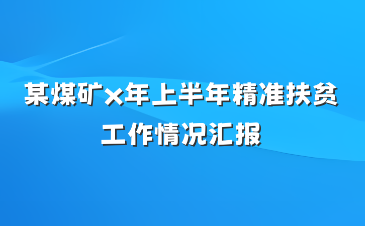 某煤矿x年上半年精准扶贫工作情况汇报