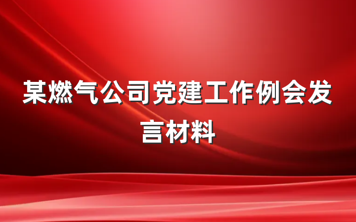 某燃气公司党建工作例会发言材料