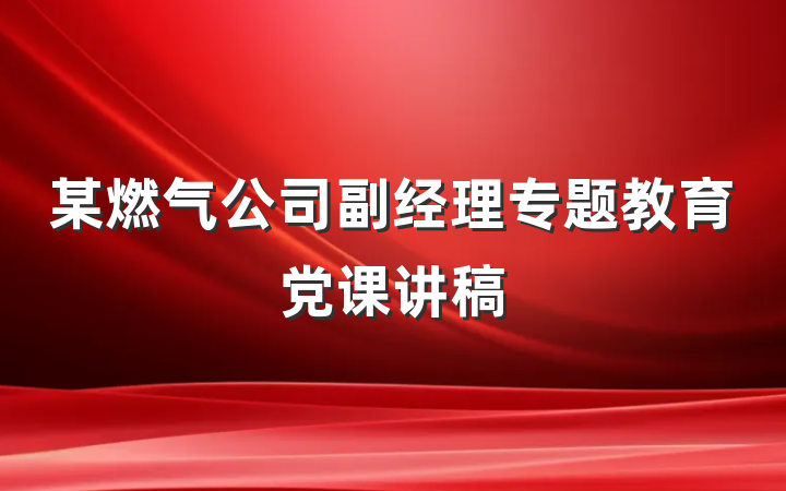 某燃气公司副经理专题教育党课讲稿
