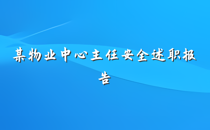 某物业中心主任安全述职报告