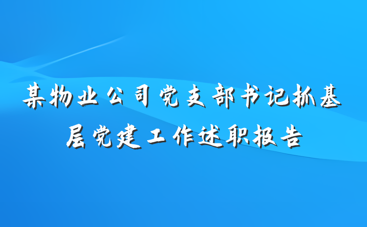某物业公司党支部书记抓基层党建工作述职报告