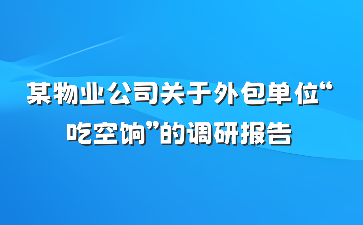 某物业公司关于外包单位“吃空饷”的调研报告