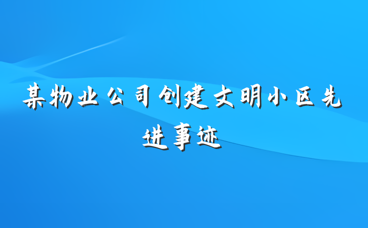 某物业公司创建文明小区先进事迹