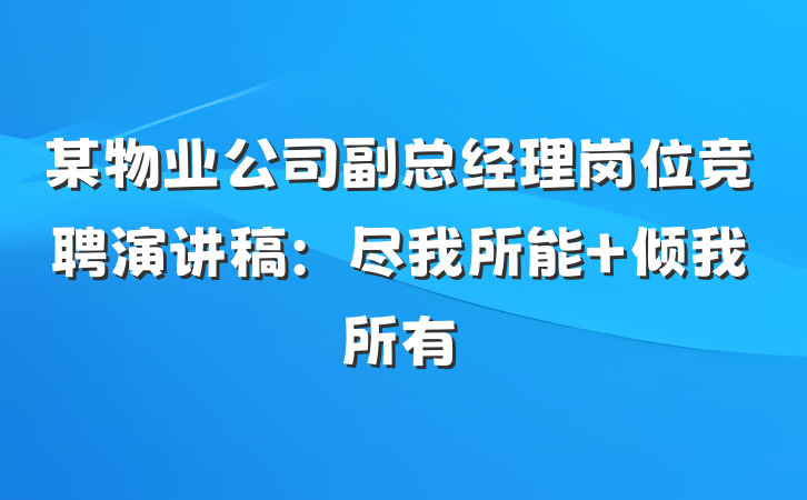某物业公司副总经理岗位竞聘演讲稿：尽我所能 倾我所有