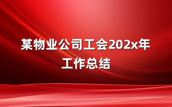 某物业公司工会202x年工作总结