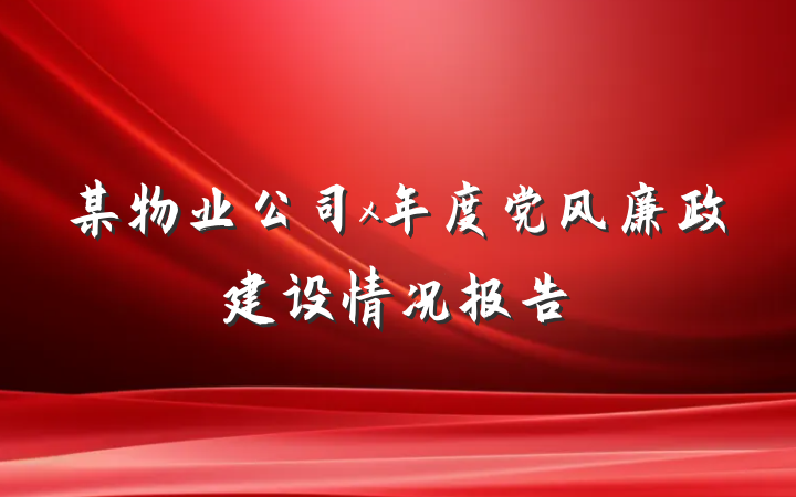 某物业公司x年度党风廉政建设情况报告