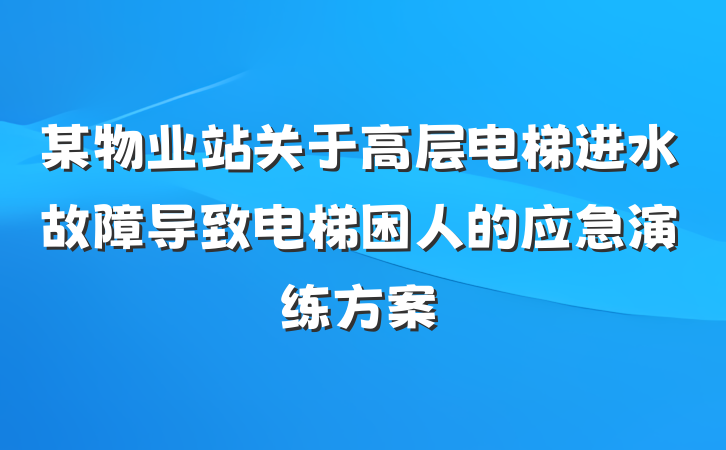 某物业站关于高层电梯进水故障导致电梯困人的应急演练方案