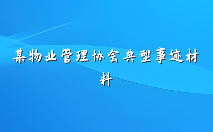 某物业管理协会典型事迹材料