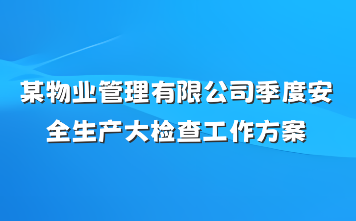 某物业管理有限公司季度安全生产大检查工作方案