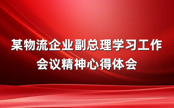某物流企业副总理学习工作会议精神心得体会