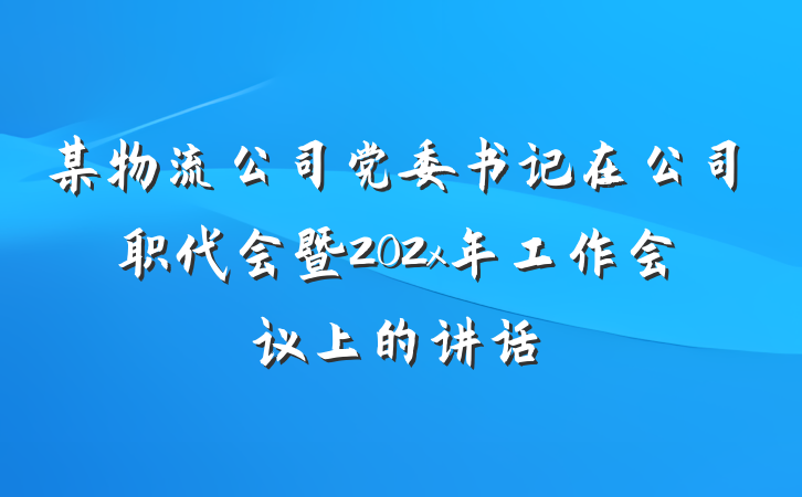 某物流公司党委书记在公司职代会暨202x年工作会议上的讲话
