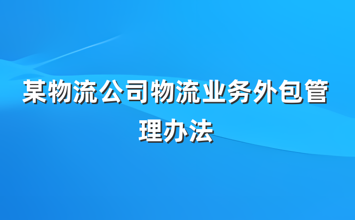 某物流公司物流业务外包管理办法