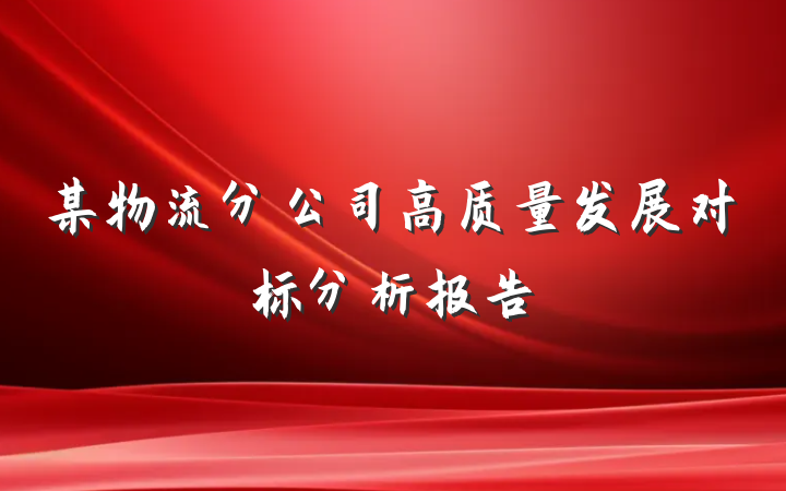 某物流分公司高质量发展对标分析报告