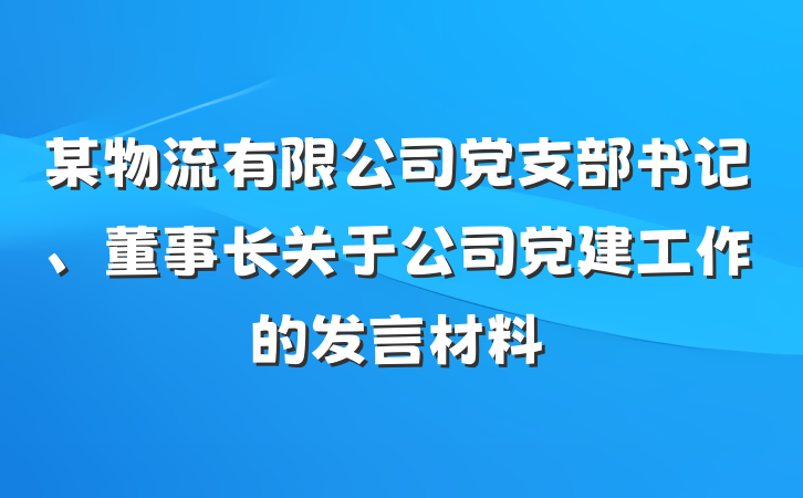某物流有限公司党支部书记、董事长关于公司党建工作的发言材料