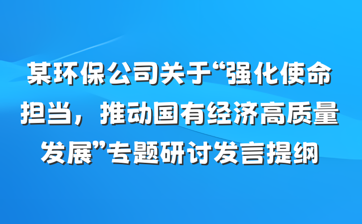 某环保公司关于“强化使命担当，推动国有经济高质量发展”专题研讨发言提纲