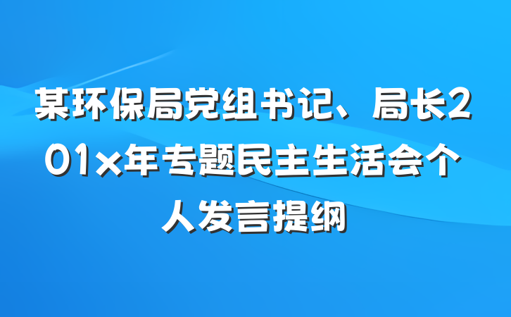 某环保局党组书记、局长201x年专题民主生活会个人发言提纲