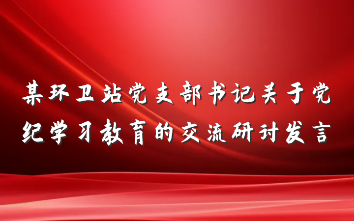 某环卫站党支部书记关于党纪学习教育的交流研讨发言