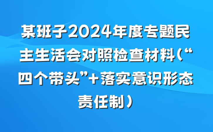 某班子2024年度专题民主生活会对照检查材料（“四个带头”+落实意识形态责任制）