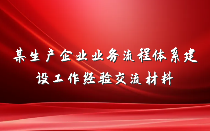 某生产企业业务流程体系建设工作经验交流材料