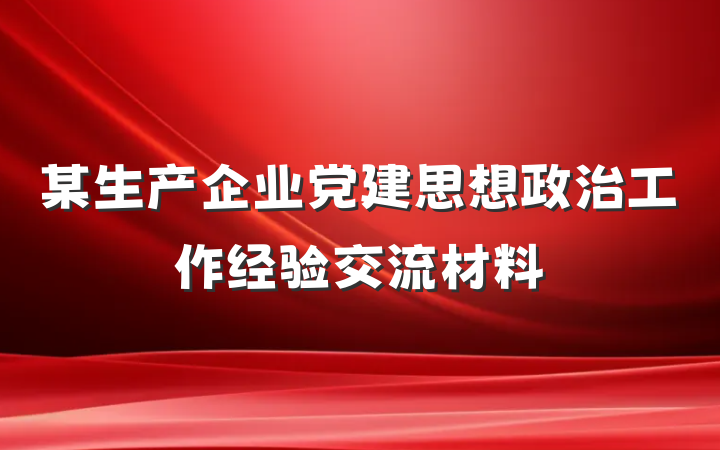 某生产企业党建思想政治工作经验交流材料