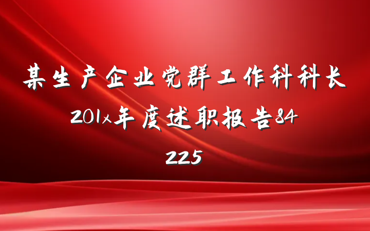 某生产企业党群工作科科长201x年度述职报告84225