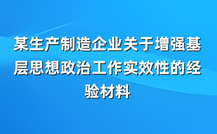 某生产制造企业关于增强基层思想政治工作实效性的经验材料