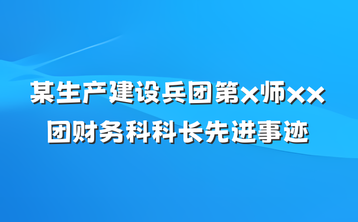 某生产建设兵团第x师xx团财务科科长先进事迹