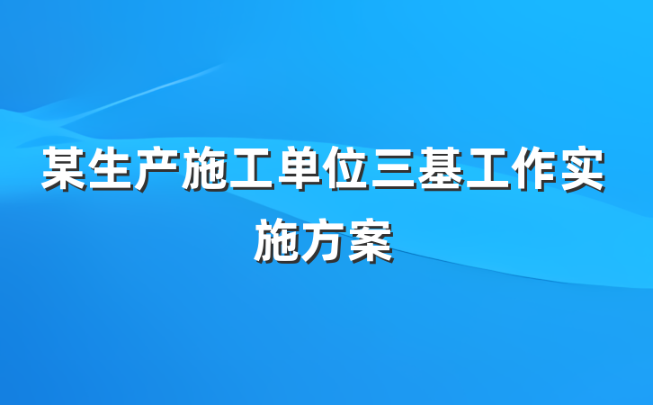 某生产施工单位三基工作实施方案