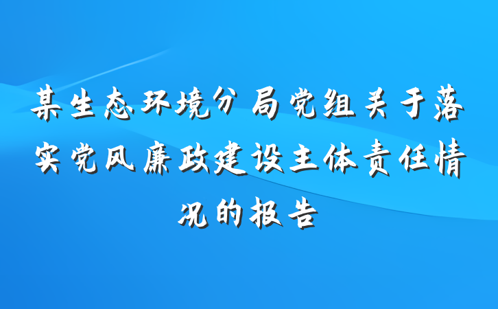 某生态环境分局党组关于落实党风廉政建设主体责任情况的报告