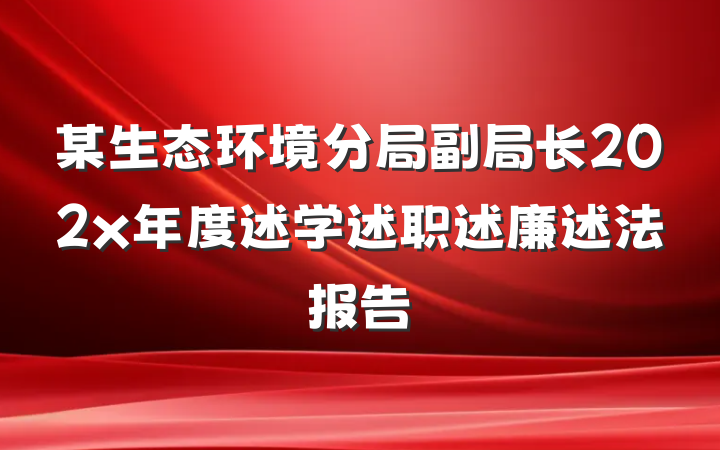 某生态环境分局副局长202x年度述学述职述廉述法报告
