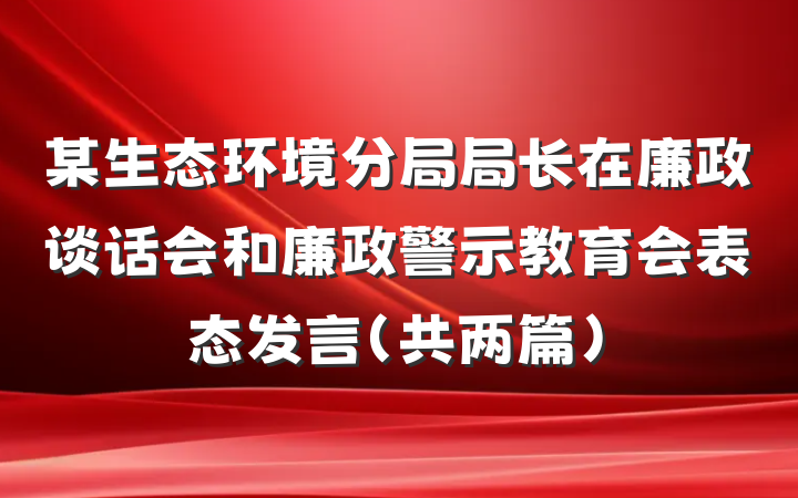 某生态环境分局局长在廉政谈话会和廉政警示教育会表态发言（共两篇）
