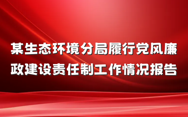 某生态环境分局履行党风廉政建设责任制工作情况报告