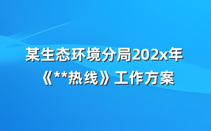 某生态环境分局202x年《**热线》工作方案