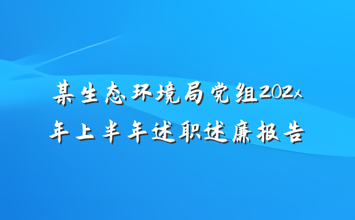 某生态环境局党组202x年上半年述职述廉报告