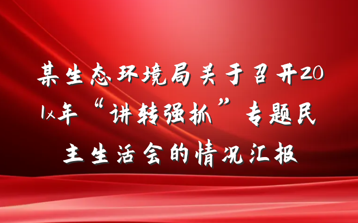 某生态环境局关于召开201x年“讲转强抓”专题民主生活会的情况汇报
