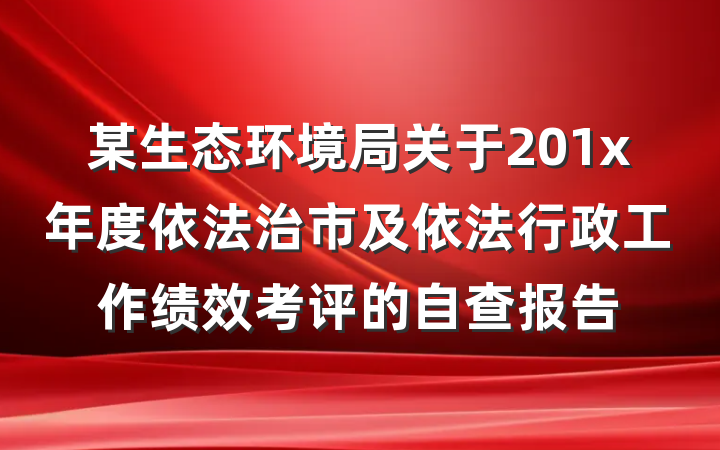某生态环境局关于201x年度依法治市及依法行政工作绩效考评的自查报告